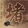 终极一班3